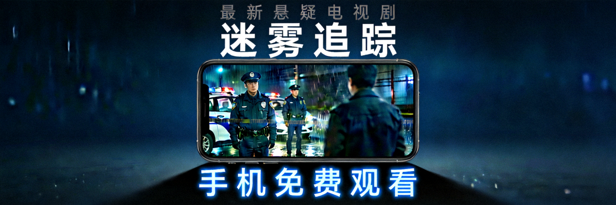 最新悬疑电视剧《迷雾追踪》宣传图 - 手机免费观看